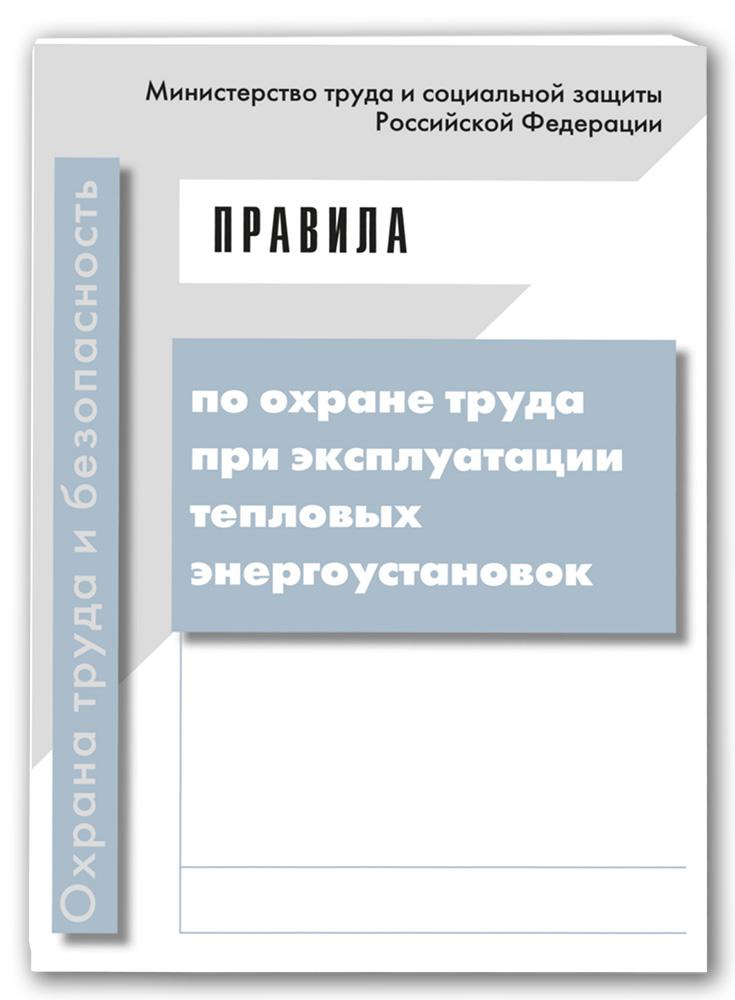 Правила технической эксплуатации тепловых энергоустановок. Охрана труда тепловые энергоустановки. Защитные средства в тепловых энергоустановках. Эксплуатацию тепловых энергоустановок книга. Техники безопасности при эксплуатации тепловых энергоустановок.