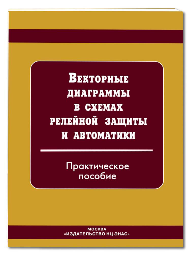 Практическое пособие. Книги по Рза. Электротехника. Практическое пособие. Беркович релейная защита. Горемыкин релейная защита книга.