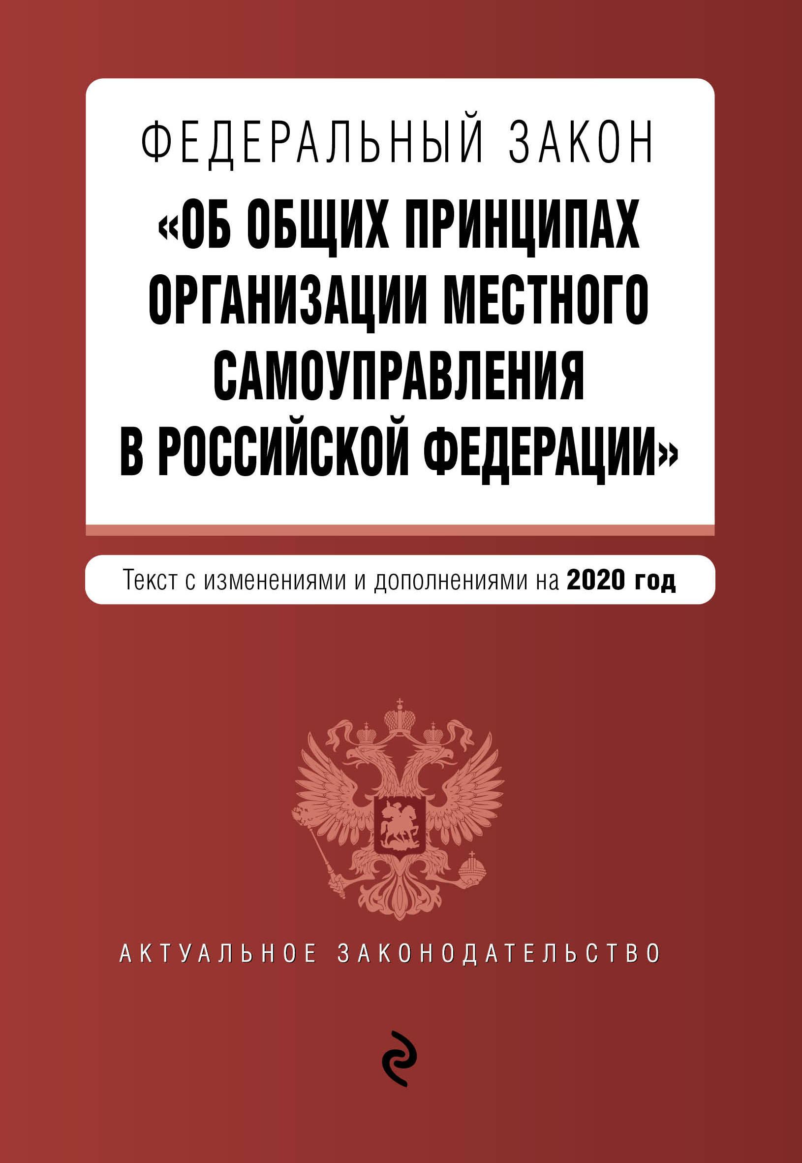 131 фз об общих принципах местного. ФЗ-131 об общих принципах организации местного самоуправления в РФ. ФЗ об общих принципах организации местного самоуправления в РФ. ФЗ 131. Федеральный закон 131.