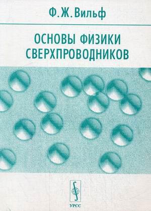 Основы физики. Основы физики диэлектриков. Липсон Великие эксперименты в физике. Сверхпроводимость это в химии.