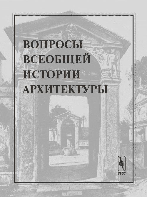 Вопросы по всеобщей истории. Книга Всеобщая история архитектуры. Вопросы всеобщей истории архитектуры журнал. Вопросы всеобщей истории архитектуры 1 (12) 2019. Вопросы всеобщей истории архитектуры 2018 11.