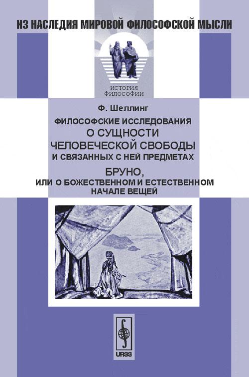 Философские исследования. Философские исследования о сущности человеческой свободы. «Философских исследований о сущности человеческой свободы» (1809). Шеллинг философские исследования о сущности человеческой свободы. «Философские исследования о сущности человеческой свободы» книга.