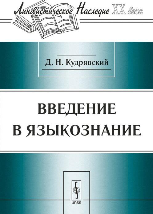 Введение в языкознание. Д Н Кудрявский. Дмитрий Николаевич Кудрявский. Введение в Языкознание картинки. Вендина, т. и. Введение в Языкознание.