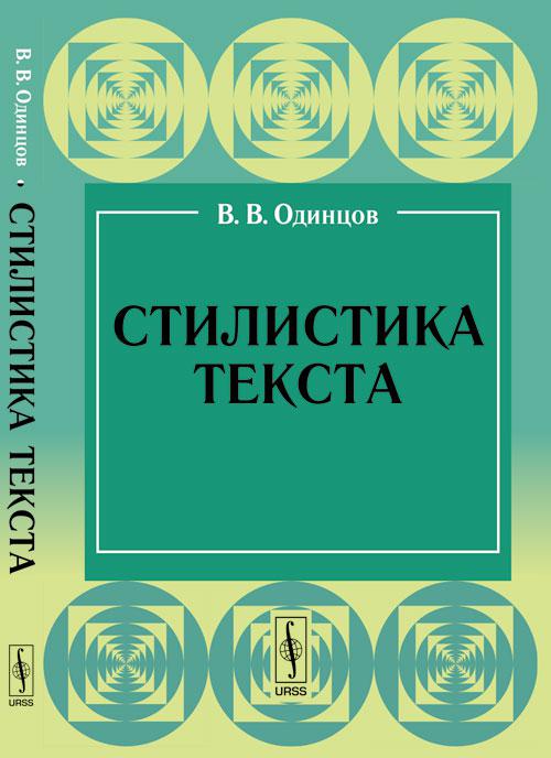 Стилистика текста. Одинцов стилистика текста. Стилистика. Книга стилистика. Стилистика в лингвистике.