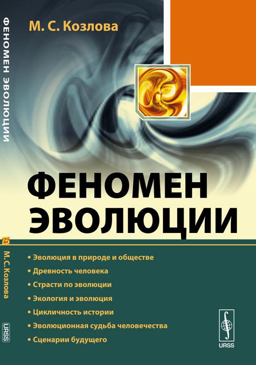 Экология эволюции. Эволюционная экология. Люди феномены книга. Явления эволюции. Эволюция феномена любви в человеческой истории.