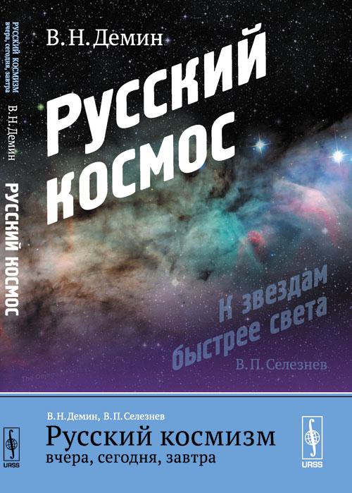 Русский космизм. Русский космизм книга. Россия Космическая книга. Русский космизм (Космическая философия).