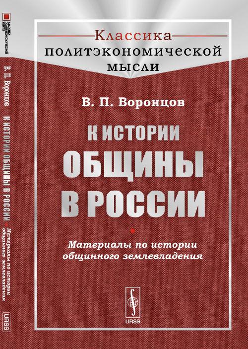 Материалы по истории. В П Воронцов. Воронцов Василий Павлович. История материалов. Воронцова -книги об истории.