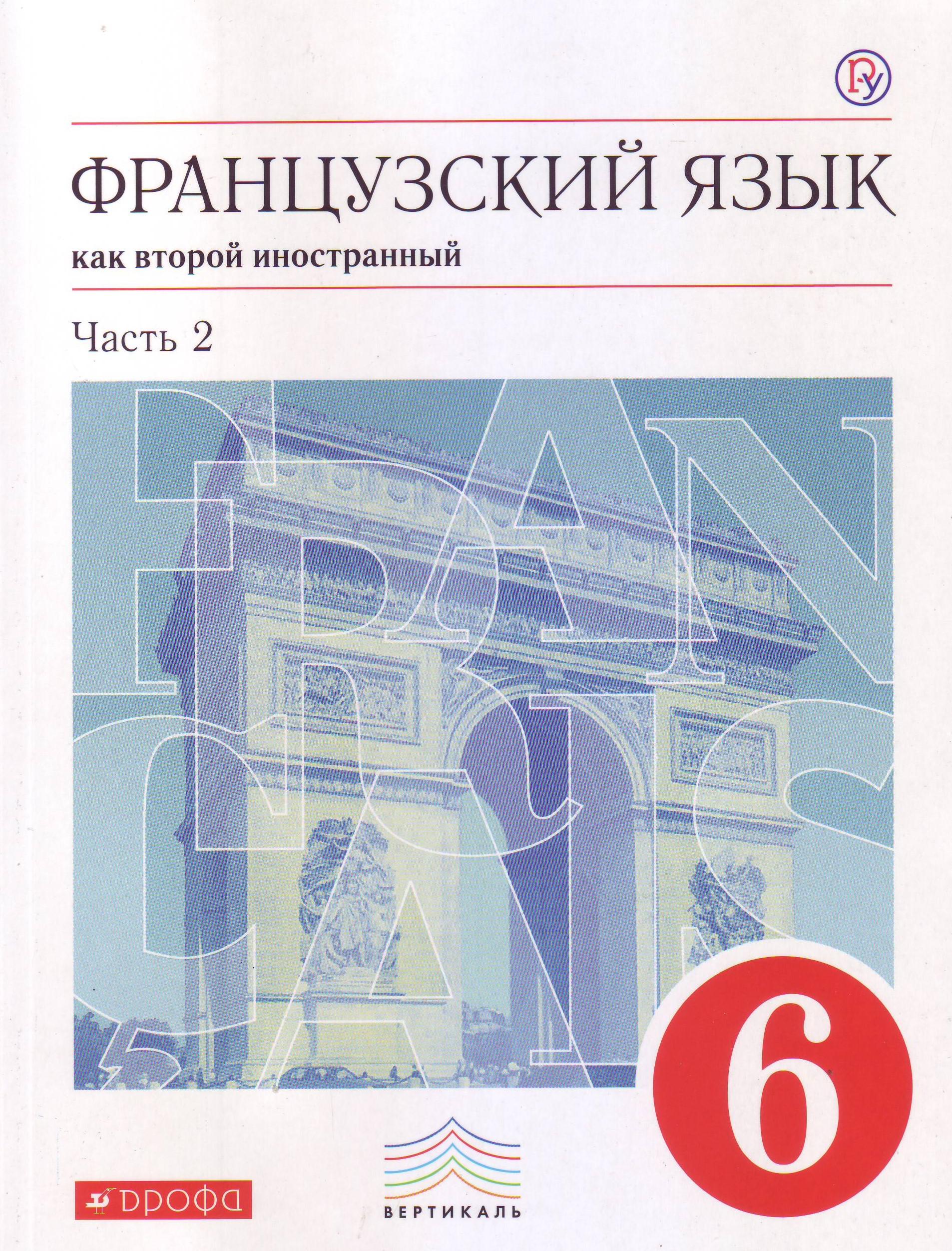 Французский язык. 6 класс. 2-й год обучения. Учебник. В 2 частях. Часть 2.  Вертикаль. ФГОС - Бук-сток