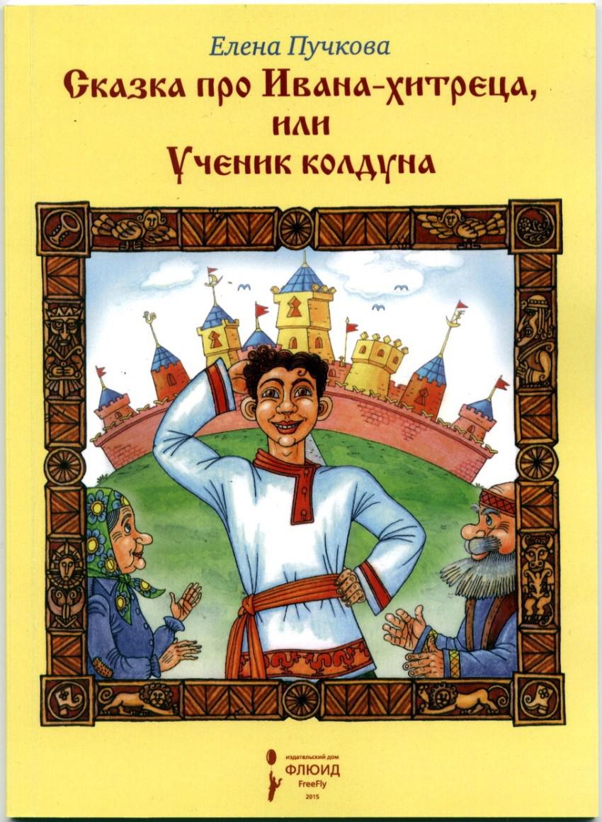 Автор сказка про. Иван сказка. Сказка про ученика. Иван книга. Сказки про Ивана дурака.