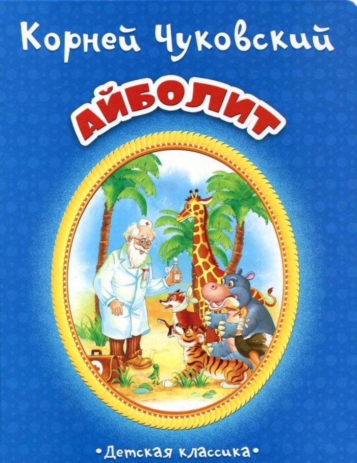 Книги чуковского. Корней Чуковский детская литература Айболит. Обложка Айболит корней Чуковский. Книжка корней Чуковский Айболит. Сказки корней Чуковский книга.