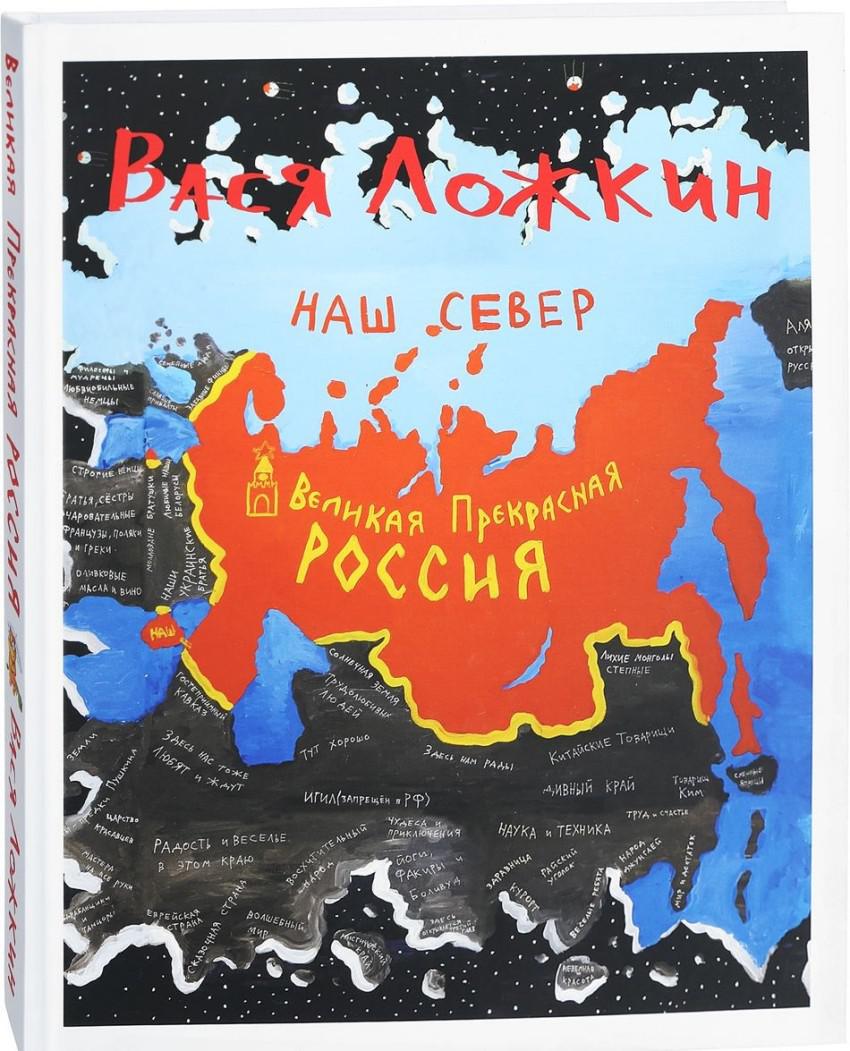 Карта вася. Васи Ложкина «Великая прекрасная Россия». Вася Ложкин Великая прекрасная Россия картина. Вася Ложкин карта Великая прекрасная Россия. Карта Васи Ложкина Великая прекрасная Россия.