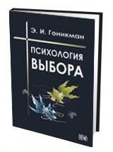 Психология выбора. Книга психология выбора Гоникман. Психология выбора Гоникман 2003. Гоникман Эмма Иосифовна биография.