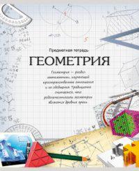 Геометрия 48. Обложка по геометрии. Геометрия тетрадь. Геометрия оформление тетради. Красивое оформление тетради по геометрии.