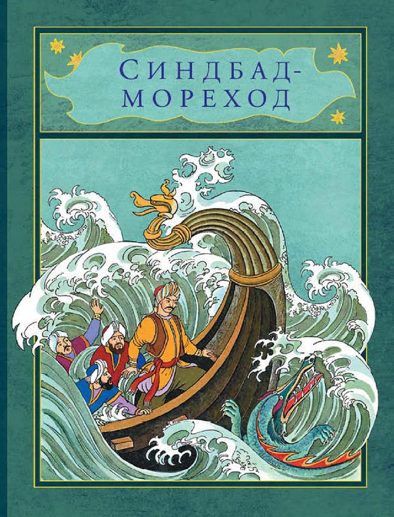 Синдбад мореход книга