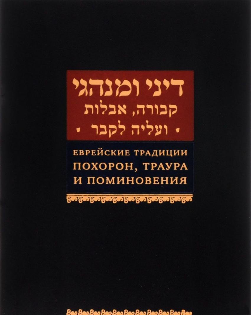 Традиция евреев в душе. Книга еврейские традиции. Книга похорон