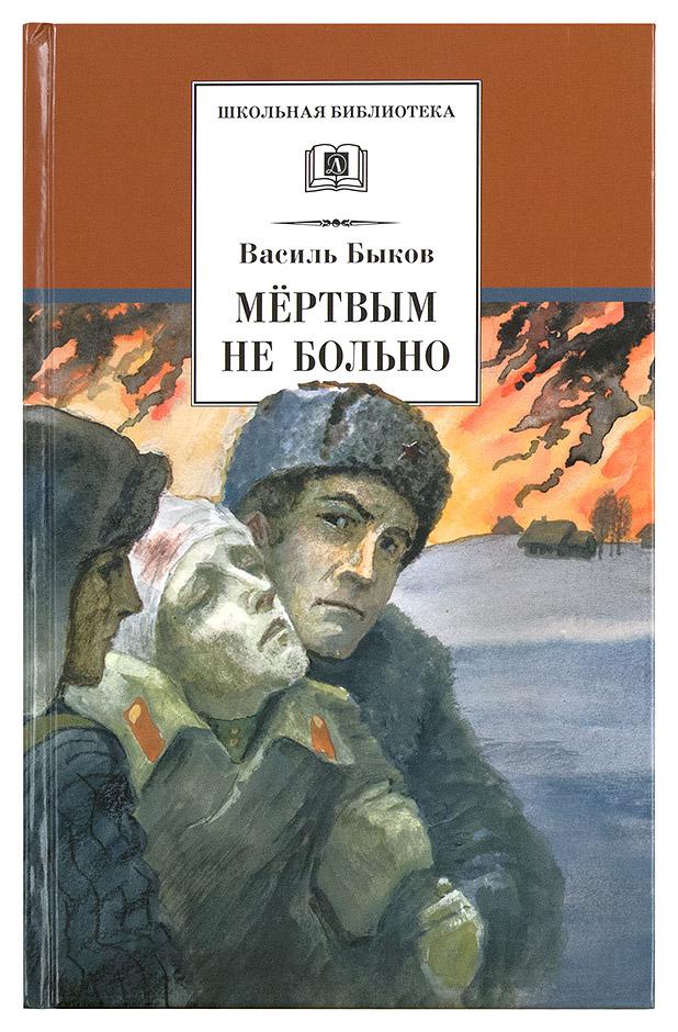 Повесть посвящена. Василь Быков книги. Василь Быков мертвым не больно. Быков книги о войне. Мертвым не больно книга.