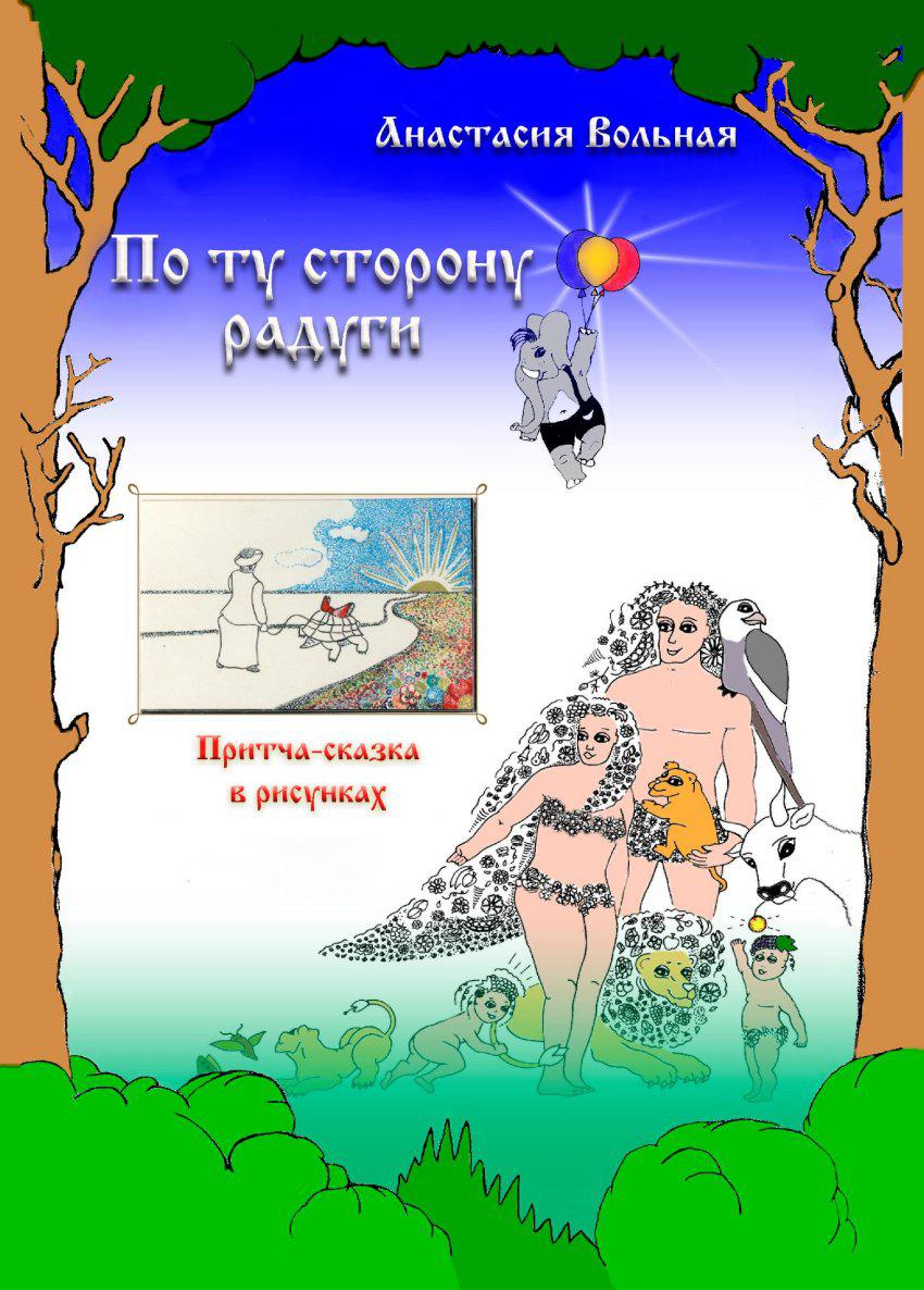 фанфик по ту сторону радуги фото 97