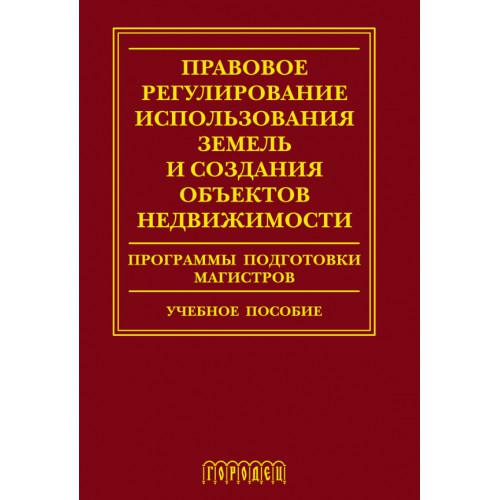 Правовое издание. Правовое регулирование использования земель. Правовое регулирование картинки. Гражданско правовое регулирование использования земель. Земельное право монография ПМР.