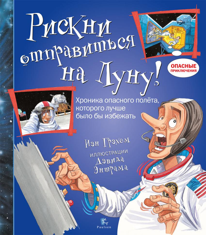 Книга на луне. Книга Луна. Рискни отправиться на луну. Путешествие на луну книга. Детские книги о путешествиях на луну.