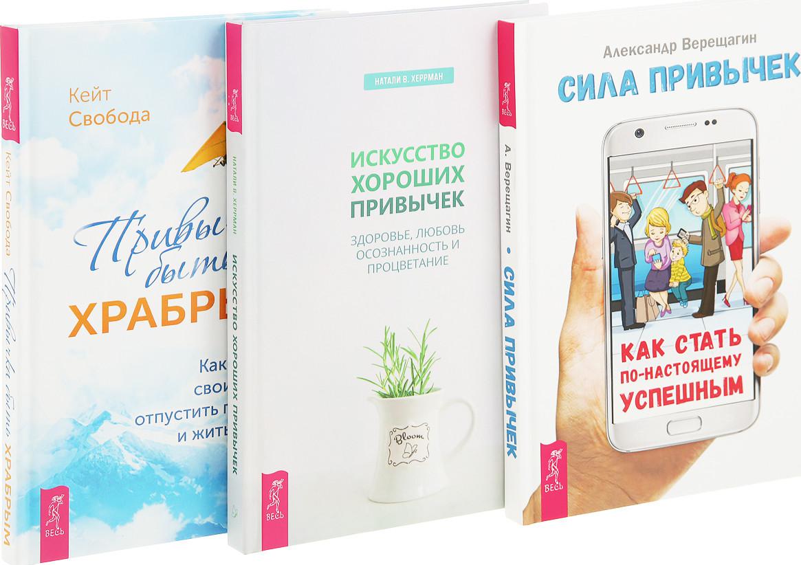 Сила привычки. Хорошие привычки книга. Искусство хороших привычек книга. Книги полезные привычки книги. Верещагин а. 