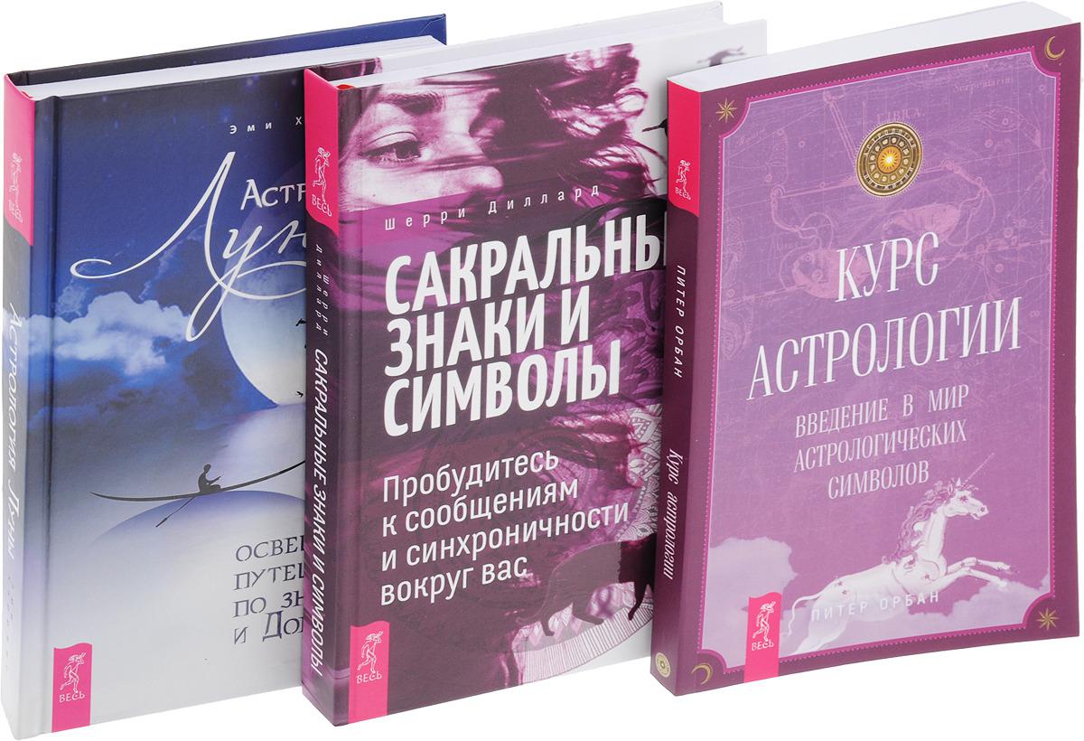 Курс луны. Курс астрологии. Курсы по астрологии. Астрологические курсы. Книги связанные с астрологией.