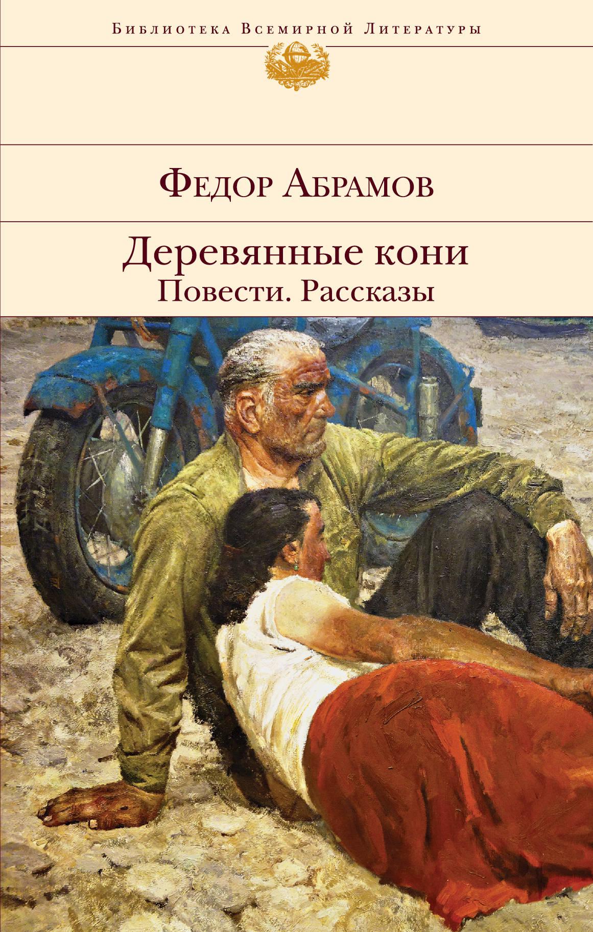 Абрамов деревянные кони. Фёдор Абрамов книги деревянные кони. Абрамов фёдор Александрович деревянные кони. Книга Федора Абрамова деревянные кони. Обложка книги Абрамов деревянные кони.