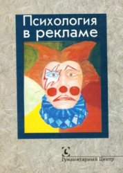 Ред психология. Психология рекламы. Власов п.к., Киселева а.а., Тарасов с.г. психология в рекламе содержание.