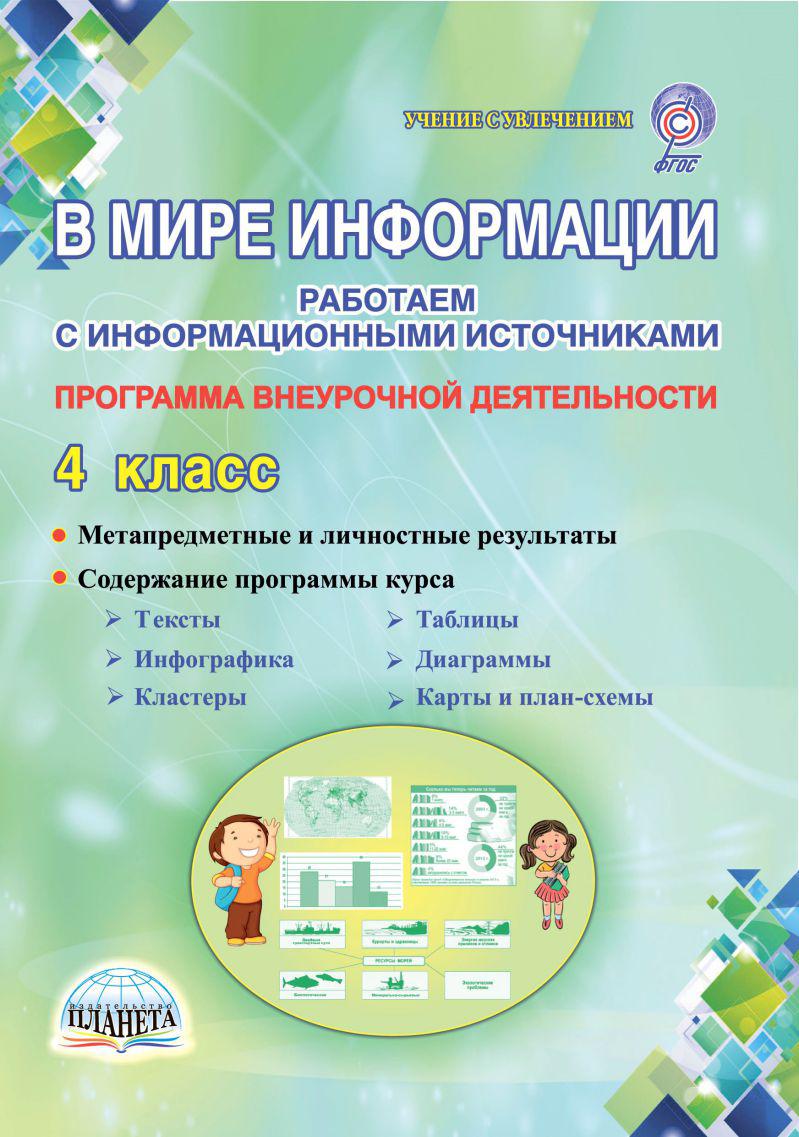 В мире информации 4 класс. В мире информации работаем с информационными источниками. В мире информации 4. Шейкина. 4 Класс в мире информации.. В мире информации рабочая тетрадь.