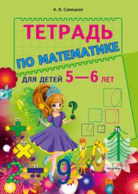 Тетрадь математика 6 лет. Тетрадь по математике для дошкольников. Тетради по математике для дошкольников 5-6 лет. Тетрадь по математике для дошкольников 5-6. Тетрадь по математике 5-6 лет.