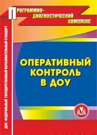 Оперативный контроль в доу проверка ежедневных планов воспитателей