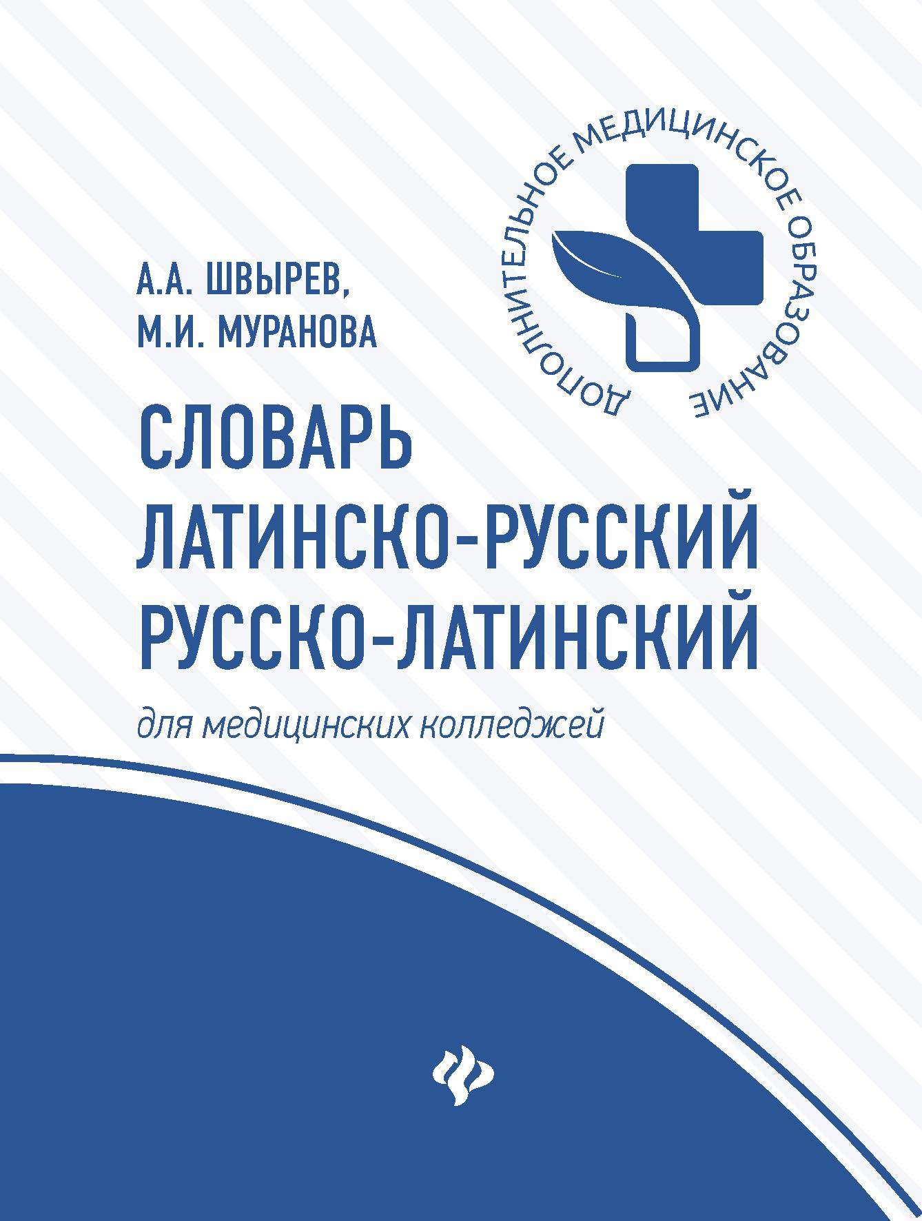 Русско латинский словарь. Словарь латино русский русско латинский для медицинских колледжей. Медицинский латинский словарь. Словарь с русского на латинский медицинский. Русско латинский словарь медицинский.