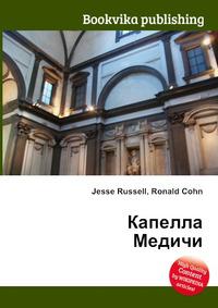 Капелла книги. Джесси капелла. Книжная капелла.