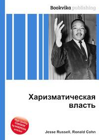 Харизматическая власть это. Харизматическая власть. Власть харизмы. Харизматичная власть пример. Харизматическая власть основана на.