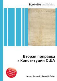 Вторая поправка. Вторая поправка к Конституции. Вторая поправка США. 2 Я поправка Конституции США. Вторая поправка к Конституции США об оружии.