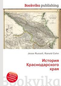 История краснодарского края. История Краснодарского края с древнейших времен. История Краснодарского края учебник.