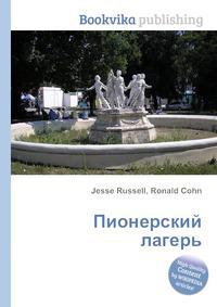 путевка в пионерский лагерь ссср. книга про пионерский лагерь. книга пионерский лагерь. книга пионерский лагерь. книга пионерский лагерь.