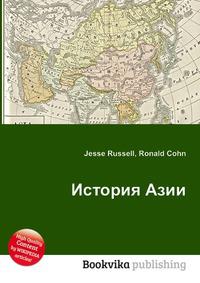 История азии. История Азии книга. История Востока Азии книга. История Азии как коллективная история стран.