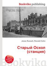 Книга старый оскол. Старый Оскол книга. Книги о Старом Осколе. Старые книги о Старом Осколе. Книга по истории старого Оскола.