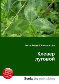 Клевер книги. Автор Клевер. Клеверная книга. Книга с клевером на обложке. Луговой книги.