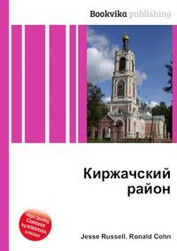 Районы книга. Путеводитель по Киржачскому району книга.