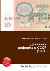 Денежная реформа 1991 кратко