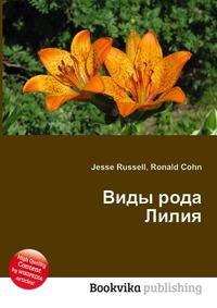 Лилия книга. Лилия Рассел. Лилия и книга. Лилии в учебнике. Книга о лилиях купить.