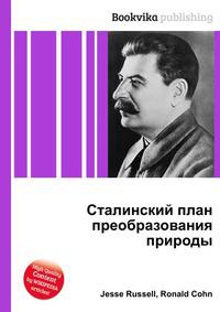 Сталинский план преобразования природы 1948 г