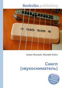 Сингл. Книга звукоснимателей. Синглы. Бесшумный сингл конструкция. Сингл звукосниматель по английски.