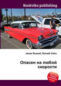 На любой скорости. Опасен на любой скорости. Ральф Нейдер опасен на любой скорости. Книга скорость. Ральф Нейдер опубликовал книгу «опасен на любой скорости».