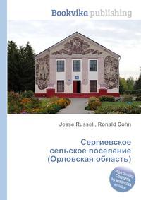 Орловская область книги. Сергиевское сельское поселение Ливенского района Орловской области. Сергеевское сельское поселение. Сергиевское сельское поселение. Сайт Сергиевского сельского поселения Орловской области.