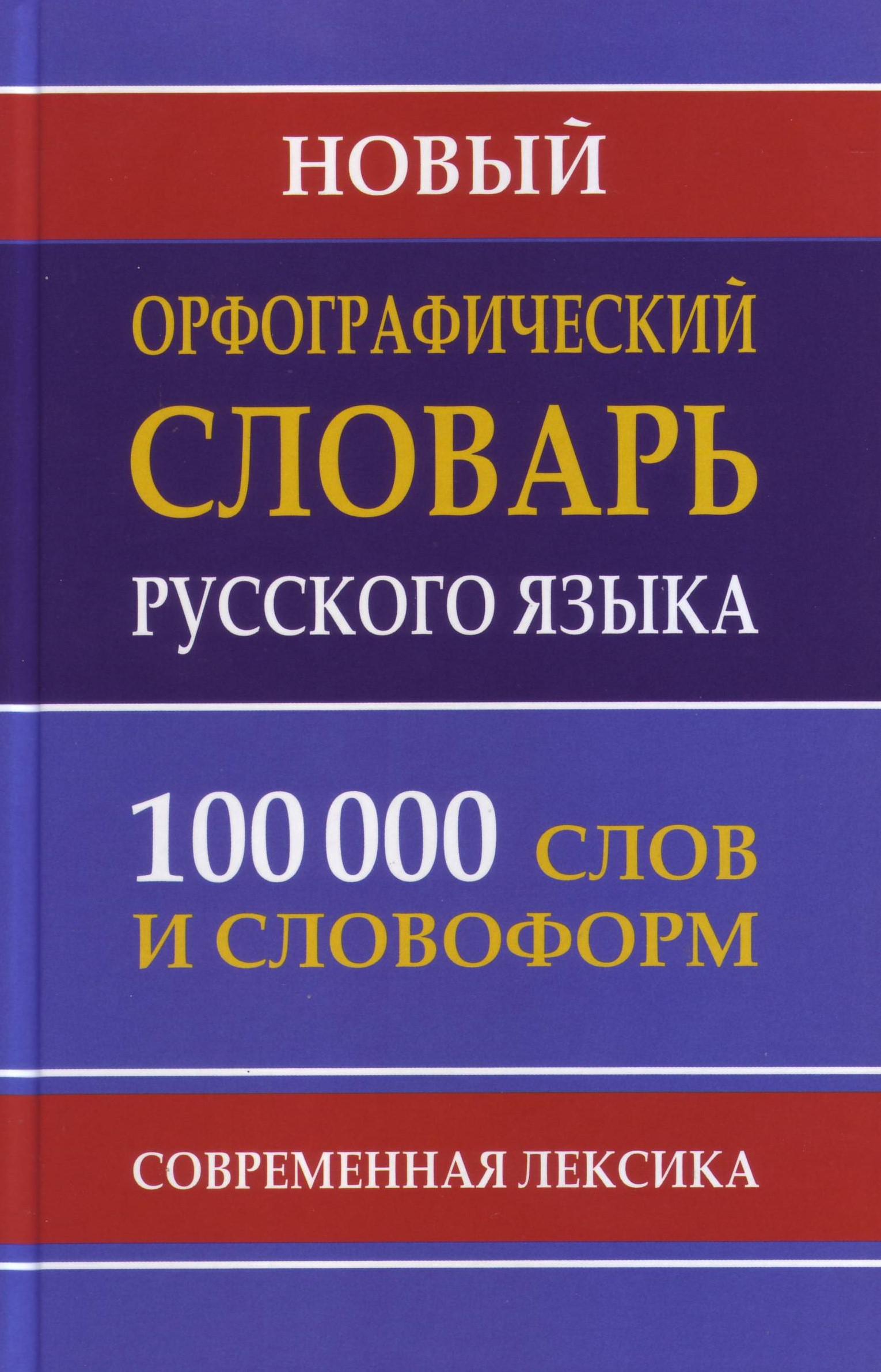 Русский язык 100. Орфографический словарь. Новый Орфографический словарь. Орфографический словарь русского. Большой Орфографический словарь русского языка.