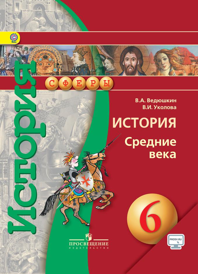 Всеобщая история история средних. Всеобщая история. История средних веков. 6 Класс - ведюшкин в.а.. История средние века 6 класс ведюшкин Уколова. Всеобщая история. Средние века ведюшкин в.а., Уколова в.и.. Всеобщая история 6 класс ведюшкин Уколова.