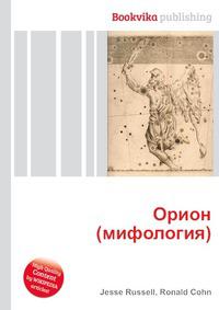 орион книга