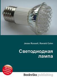 Лампа читать. Справочник светильников светодиодных. Законченные устройства светильники. Лампы и Рассел. Led лампа от читай город.